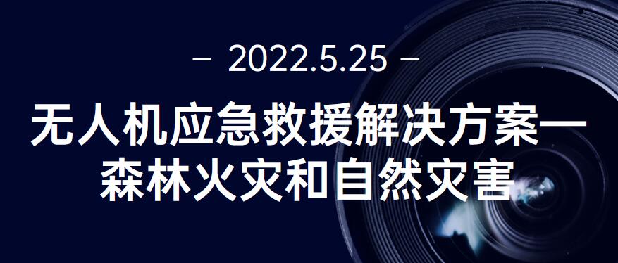 无人机应急救援解决方案——森林火灾和自然灾害