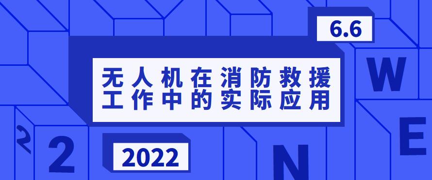 无人机在消防救援工作中的实际应用