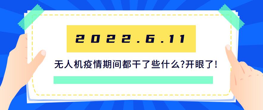 无人机疫情期间都干了些什么?开眼了!